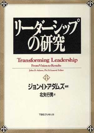 リーダーシップの研究