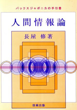 人間情報論 パックスジャポニカの手引書 未踏科学シリーズ1