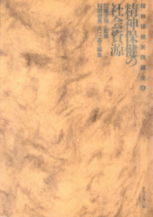 精神保健の社会資源(4) 精神保健の社会資源 精神保健実践講座4