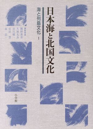 日本海と北国文化(第1巻) 海と列島文化1