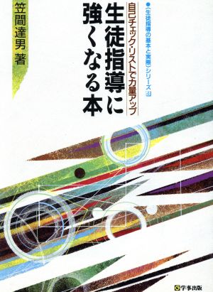 生徒指導に強くなる本 自己チェックリストで力量アップ 「生徒指導の基本と実際」シリーズ4