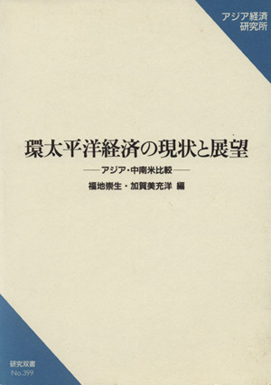 環太平洋経済の現状と展望 アジア・中南米比較 研究双書399