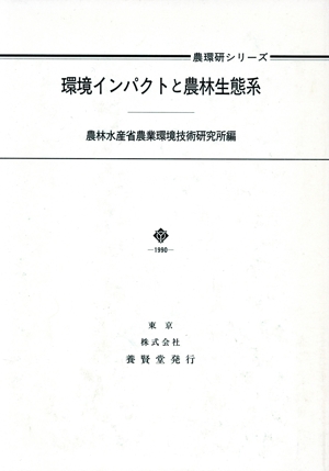 環境インパクトと農林生態系 農業環境研究叢書第6号