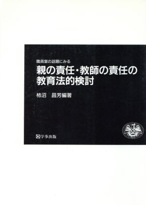 職員室の話題にみる親の責任・教師の責任の教育法的検討