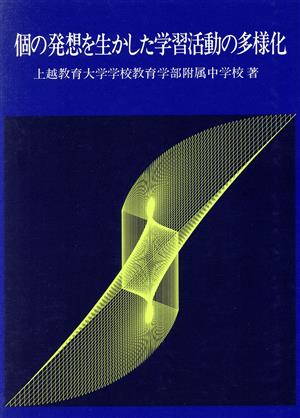 個の発想を生かした学習活動の多様化