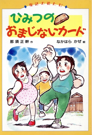 ひみつのおまじないカード 童話の花たば