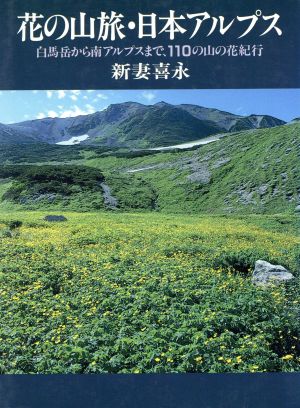 花の山旅・日本アルプス白馬岳から南アルプスまで、110の山の花紀行