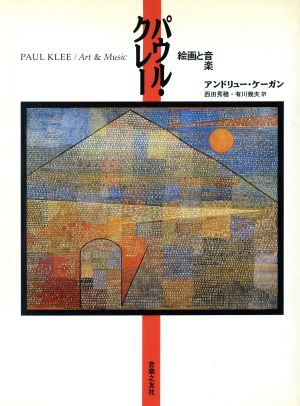 パウル・クレー 絵画と音楽 新品本・書籍 | ブックオフ公式オンライン