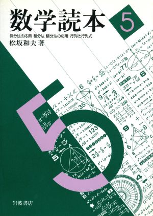 数学読本(5) 微分法の応用・積分法・積分法の応用・行列と行列式