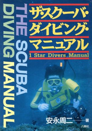 Star Divers Manual 1 star divers manual ザ・スクーバ・ダイビング・マニュアル1