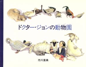 ドクター・ジョンの動物園 ノラとあひるの子