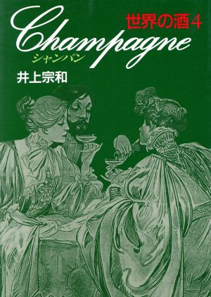 シャンパン(4)シャンパン世界の酒4