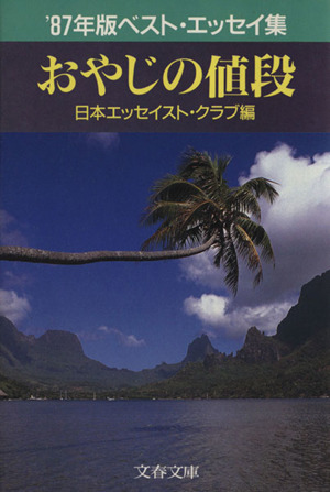 おやじの値段('87年版) ベスト・エッセイ集 文春文庫