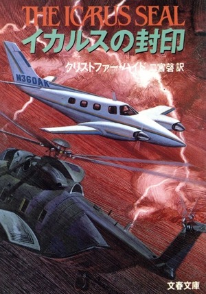 イカルスの封印 文春文庫