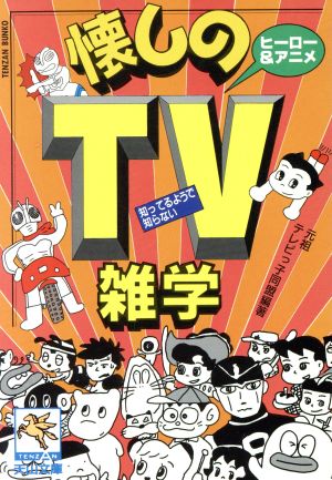 懐しのTV知っているようで知らない雑学 天山文庫