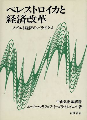 ペレストロイカと経済改革 ソビエト経済のパラドクス