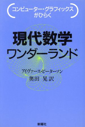 コンピューター・グラフィックスがひらく現代数学ワンダーランド