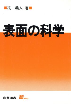 表面の科学 S BOOKS