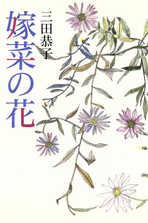 嫁菜の花