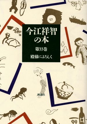 今江祥智の本(第33巻) 殿様によろしく