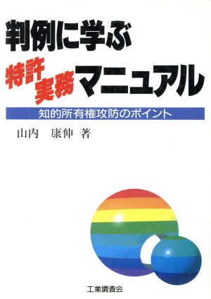 判例に学ぶ特許実務マニュアル 知的所有権攻防のポイント