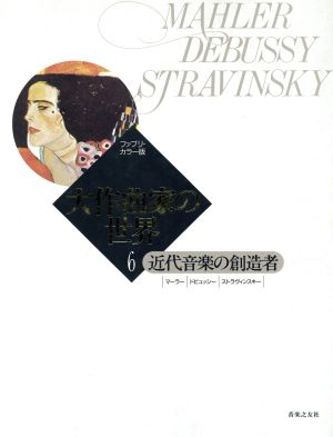 大作曲家の世界 近代音楽の創造者 ファブリ・カラー版(6)マーラー・ドビュッシー・ストラヴィンスキー