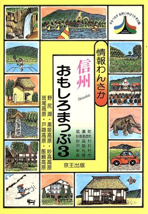 信越高原編 情報わんさか 信州おもしろまっぷ3