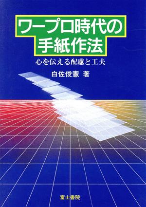 ワープロ時代の手紙作法 心を伝える配慮と工夫