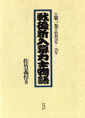 戦後新入幕力士物語(第1巻(昭和20年-29年))