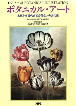 ボタニカル・アート 古代から現代までの花と人の文化史