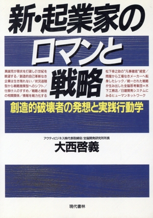 新・起業家のロマンと戦略 創造的破壊者の発想と実践行動学