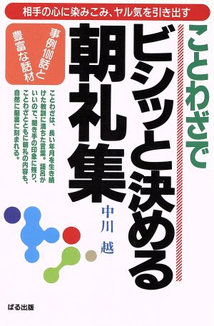 ことわざでビシッと決める朝礼集 事例100話と豊富な話材