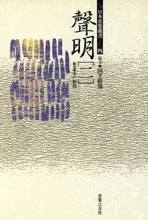 聲明(2)日本音楽叢書4