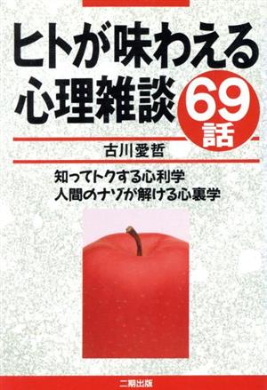 ヒトが味わえる心理雑談69話