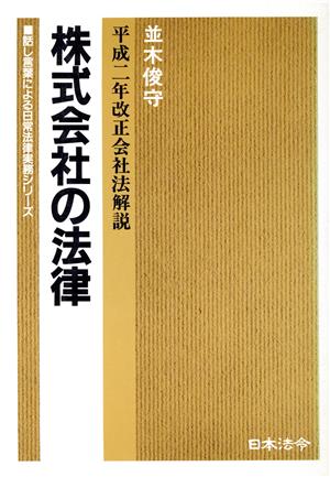 株式会社の法律 平成2年改正会社法解説 話し言葉による日常法律実務シリーズ