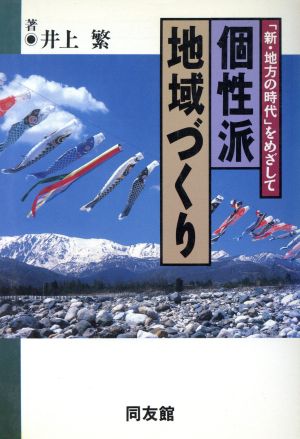 個性派地域づくり 「新・地方の時代」をめざして