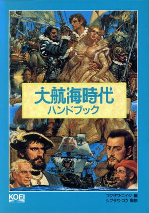 大航海時代ハンドブック シブサワ・コウ シリーズ