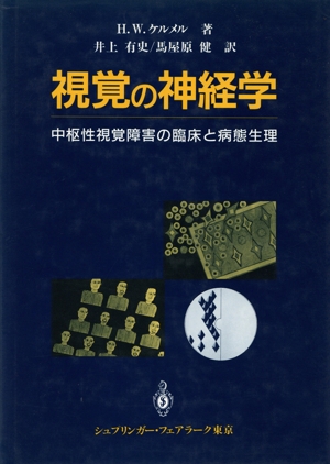 視覚の神経学 中枢性視覚障害の臨床と病態生理