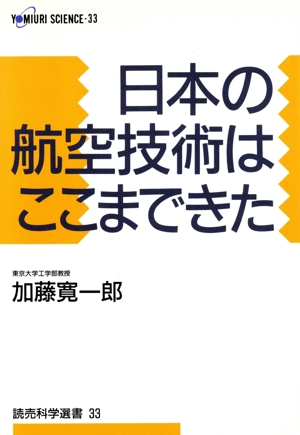 日本の航空技術はここまできた 読売科学選書33