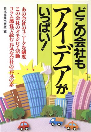 どこの会社もアイデアがいっぱい！