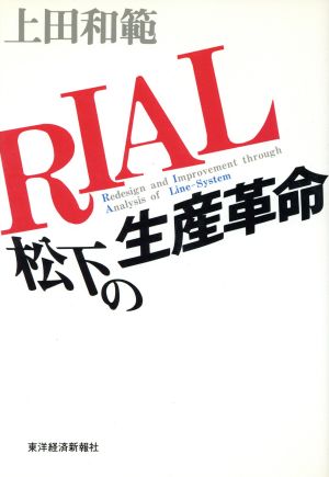 RIAL 松下の生産革命