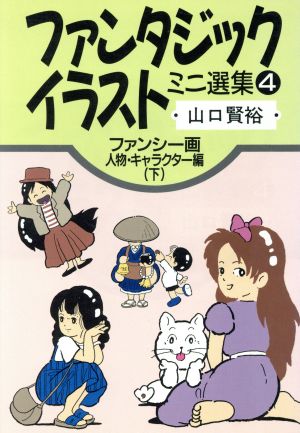 ファンタジックイラストミニ選集(4)ファンシー画・人物・キャラクター編 下
