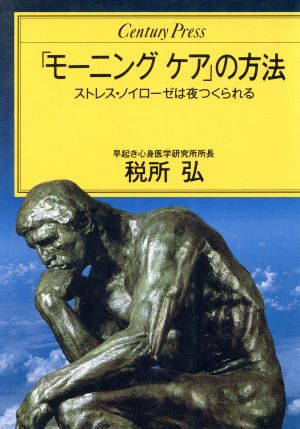 「モーニングケア」の方法 ストレス・ノイローゼは夜つくられる センチュリープレス230