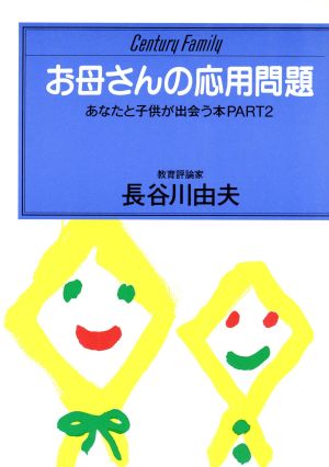 お母さんの応用問題あなたと子供が出会う本PART2センチュリーファミリー13