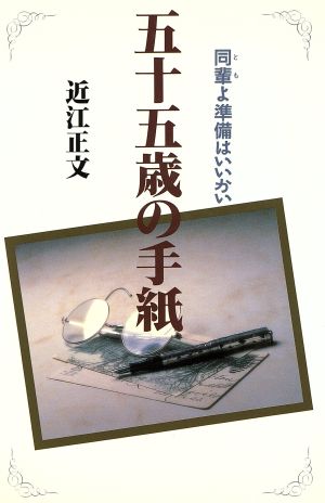 五十五歳の手紙 同輩よ準備はいいかい