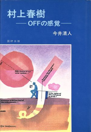 村上春樹 OFFの感覚 国研選書2