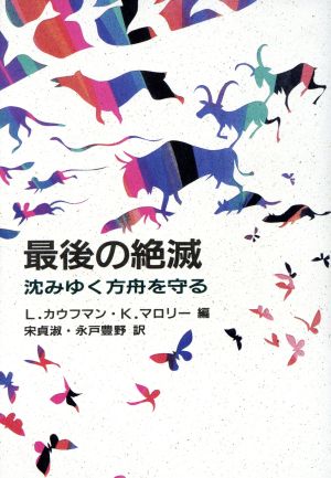 最後の絶滅 沈みゆく方舟を守る