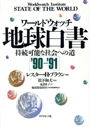 ワールドウォッチ 地球白書('90-'91) 持続可能な社会への道