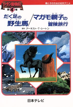 だく足の野生馬;マガモ親子の冒険旅行シートン動物記第4巻親と子のための名作アニメ