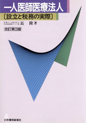 一人医師医療法人 設立と税務の実際